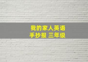 我的家人英语手抄报 三年级